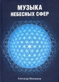 Музыка небесных сфер