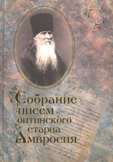 Собрание писем Оптинского старца Амвросия