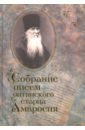 Преподобный Амвросий Оптинский Собрание писем Оптинского старца Амвросия преподобный амвросий оптинский собрание писем оптинского старца амвросия