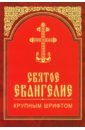 Святое Евангелие крупным шрифтом святое евангелие на русском языке крупным шрифтом