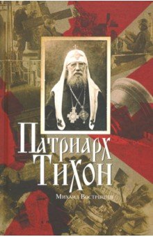 Вострышев Михаил Иванович - Патриарх Тихон
