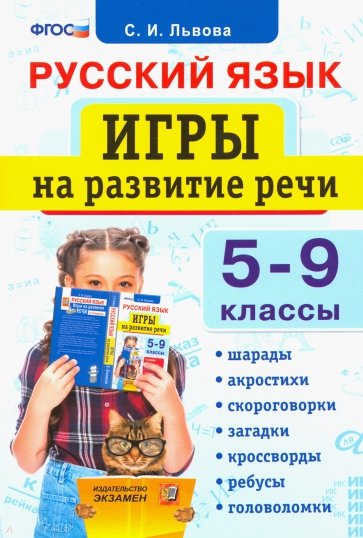 Русский язык. 5-9 классы. Игры на развитие речи