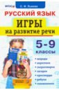 Львова Светлана Ивановна Русский язык. 5-9 классы. Игры на развитие речи. ФГОС