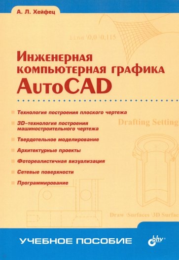 Инженерная компьютерная графика. AutoCAD. Учебное пособие