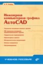 Инженерная компьютерная графика. AutoCAD. Учебное пособие