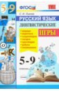 Львова Светлана Ивановна Русский язык. 5-9 классы. Лингвистические игры. ФГОС львова светлана ивановна русский язык 7 11 классы программы факультативных и элективных курсов