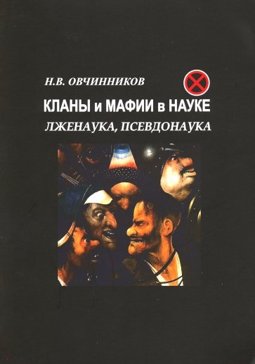 Кланы и мафии в науке. Лженаука, псевдонаука