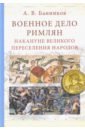 Военное дело римлян накануне великого переселения народов - Банников Андрей Валерьевич