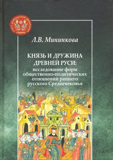 Князь и дружина Древней Руси. Исследование форм общественно-политических отношений раннего русского