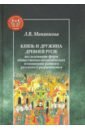 Князь и дружина Древней Руси. Исследование форм общественно-политических отношений - Мининкова Людмила Владимировна