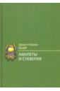 Бадж Эрнест Альфред Уоллес Амулеты и суеверия легенды азии