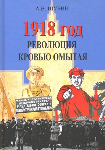 1918 год. Революция кровью омытая