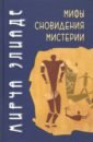 элиаде мирча хулиганы Элиаде Мирча Мифы, сновидения, мистерии