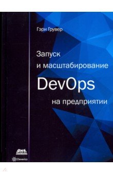 Грувер Гэри - Запуск и масштабирование DevOps на предприятии