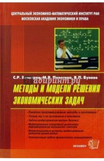 Методы и модели решения экономических задач: Учебное пособие