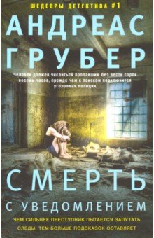 Грубер Андреас - Смерть с уведомлением