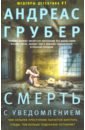 Грубер Андреас Смерть с уведомлением грубер андреас смертельный хоровод