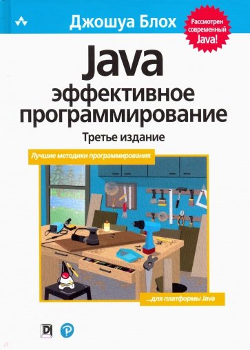 Java. Эффективное программирование