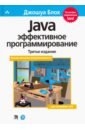 Обложка Java. Эффективное программирование