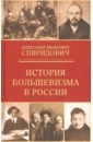 Обложка История большевизма в России. От возникновения до захвата