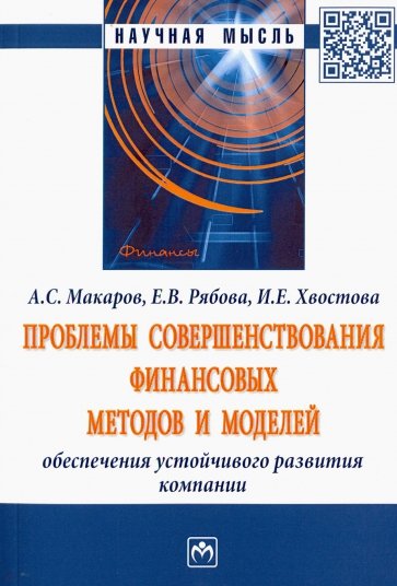 Проблемы совершенствования финансовых методов и моделей обеспечения устойчивого развития компании