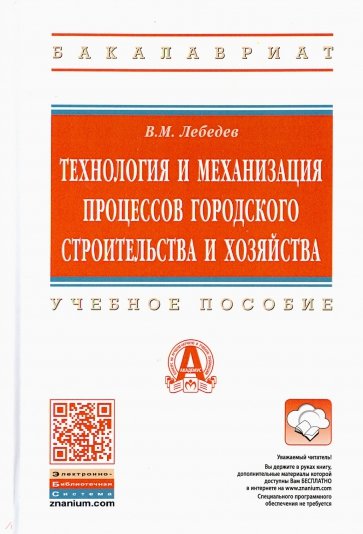 Технология и механизация процессов городского строительства и хозяйства. Учебное пособие