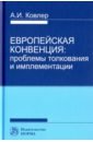 Ковлер Анатолий Иванович Европейская конвенция. Проблемы толкования и имплементации