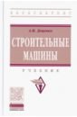 Доценко Анатолий Иванович Строительные машины. Учебник доценко анатолий иванович строительные машины учебник