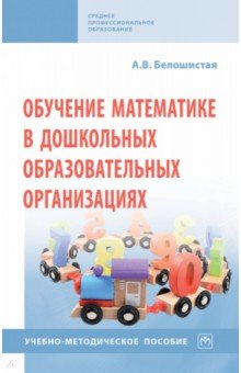 Обучение математике в дошкольных образовательных организациях. Учебно-методическое пособие ИНФРА-М - фото 1
