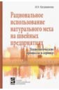 Рациональное использование натурального меха на швейных предприятиях. Учебное посоие - Каграманова Инна Николаевна