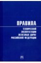 Правила технической эксплуатации железных дорог Российской Федерации программирование инфраструктуры 2 е издание моррис к