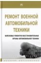 Ремонт военной автомобильной техники. Войсковые ремонтно-восстановительные органы - Ухалин А. С., Яркин В. Р., Латыфов Хуршед Хаятович