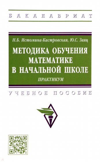 Методика обучения математике в начальной школе. Практикум. Учебное пособие