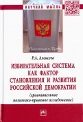 Избирательная система как фактор становления и развития российской демократии