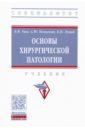 уша б в основы хирургической патологии Уша Борис Вениаминович, Концевая Светлана Юрьевна, Луцай Владимир Иванович Основы хирургической патологии. Учебник