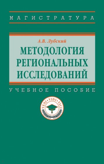 Методология  региональных исследований. Учебное пособие