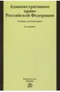 Административное право Российской Федерации. Учебник для бакалавров - Соколов А. Ю., Ковалева Н. Н., Аникин С. Б., Ильгова Е. В.