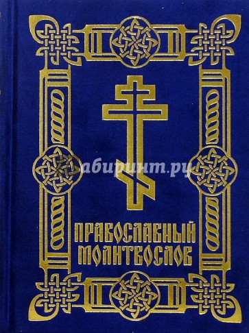 Православный молитвослов (синяя бархатная обложка)