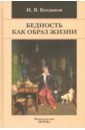 Богданов Игорь Яковлевич Бедность как образ жизни в современной России. Монография