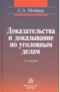 Доказательства и доказывание по уголовным делам. Проблемы теории и правового регулирования - Шейфер Семен Абрамович