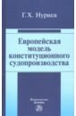 Нуриев Гияс Ханали Европейская модель конституционного судопроизводства. Монография