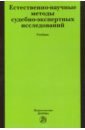 Россинская Елена Рафаиловна, Иванова Е. В., Семикаленова Анастасия Игоревна, Старовойтов В. И. Естественно-научные методы судебно-экспертных исследований. Учебник беляев алексей петрович ивкин дмитрий юрьевич естественно научные методы судебно экспертных исследований учебник