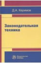 Керимов Джангир Аббасович Законодательная техника. Научно-методическое и учебное пособие керимов джангир аббасович философские проблемы права