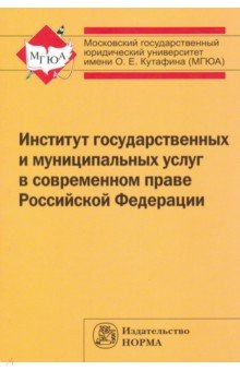 Институт государственных и муниципальных услуг в современном праве Российской Федерации НОРМА