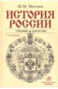 Мунчаев Шамиль Магомедович История России. Учебник мунчаев шамиль магомедович история советского государства становление развитие падение учебник