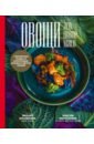 Лукашонок Михаил, Марусенков Максим Петрович Овощи - это новое мясо крупка полбяная полбяная манка 400 гр