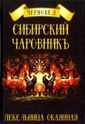 Сибирский Чаровникъ. Пекельница окоянная