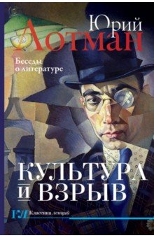 Обложка книги Культура и взрыв, Лотман Юрий Михайлович