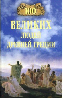 Чернявский Станислав Николаевич - 100 великих людей Древней Греции
