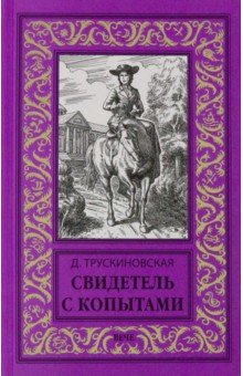 Обложка книги Свидетель с копытами, Трускиновская Далия Мееровна